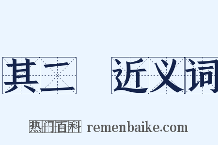 其二〇近义词是什么意思的图片